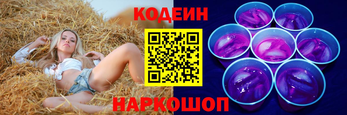 Codein Purple Drank  Вход с VPN  Кореновск 