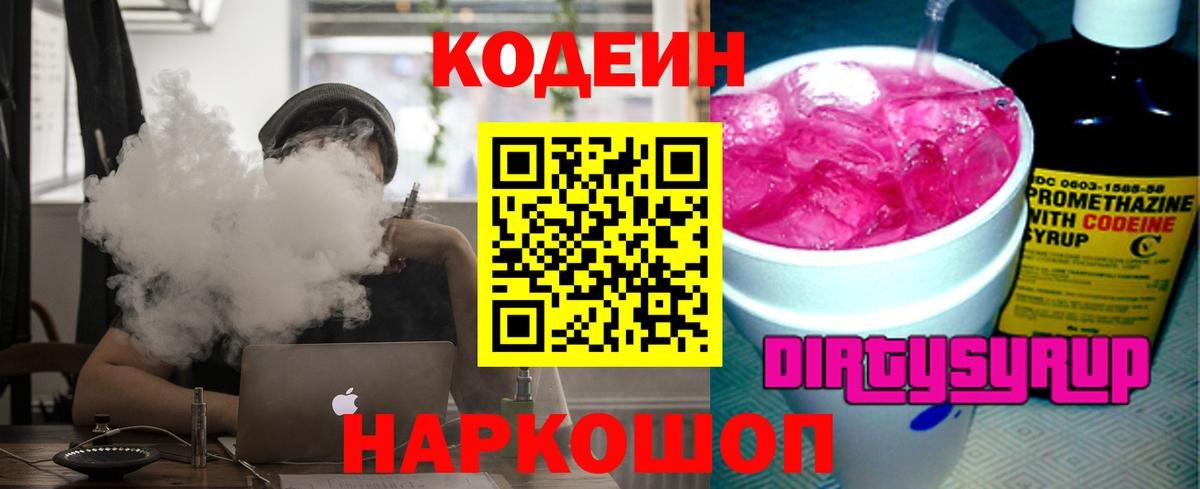 Кодеин напиток Lean (лин) Кореновск